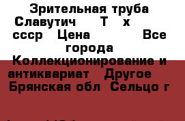 Зрительная труба Славутич-2 33Т 20х50 1974 ссср › Цена ­ 4 000 - Все города Коллекционирование и антиквариат » Другое   . Брянская обл.,Сельцо г.